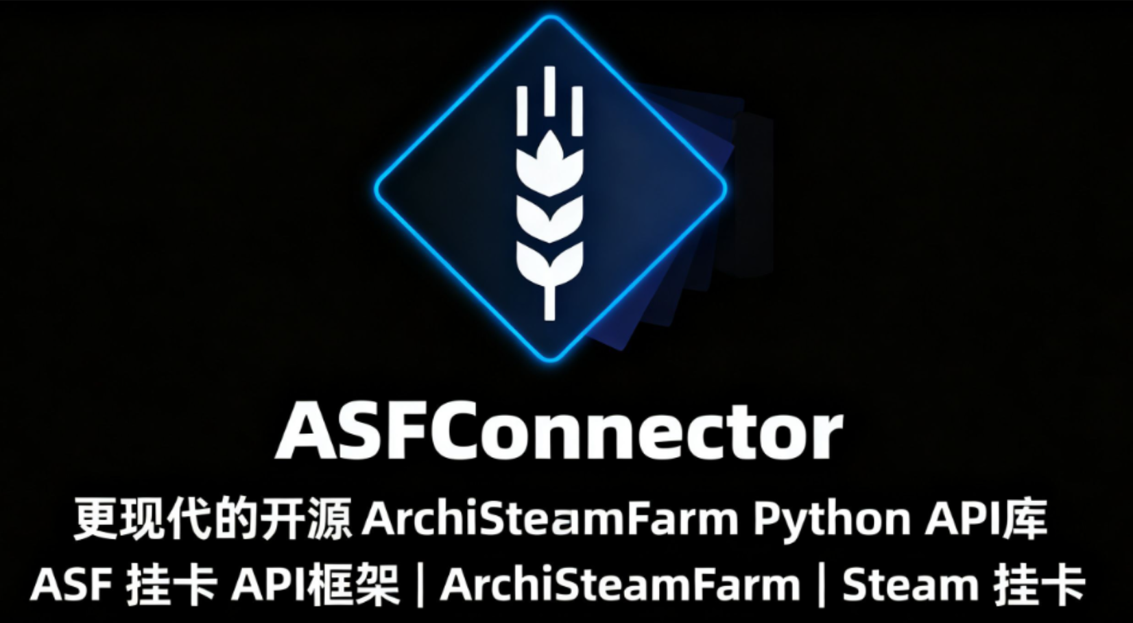 ASFConnector | 更现代的开源ArchiSteamFarm Python API库 | ASF 挂卡 API框架 | ArchiSteamFarm | Steam 挂卡